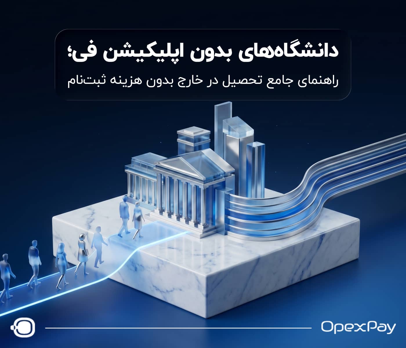 دانشگاه‌های بدون اپلیکیشن فی؛ راهنمای جامع تحصیل در خارج بدون هزینه ثبت‌نام - اوپکس پی